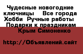 Чудесные новогодние ключницы! - Все города Хобби. Ручные работы » Подарки к праздникам   . Крым,Симоненко